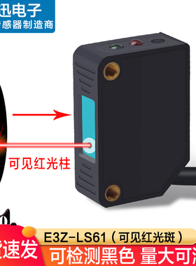 漫反射光电开关E3Z-LS61方形激光传感器NO可见光24V红外感应开关