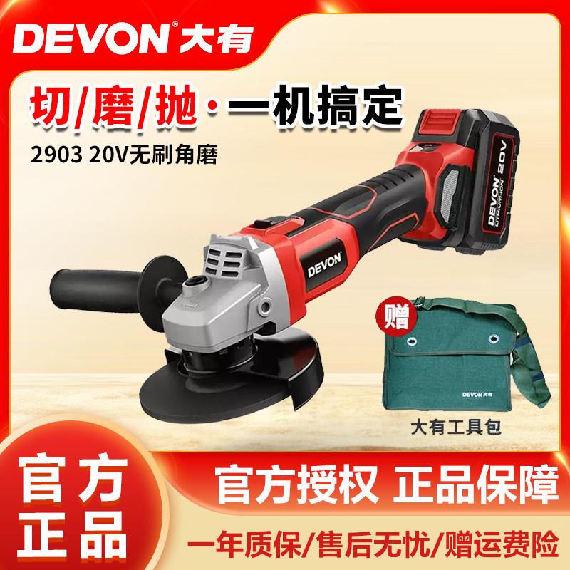DEVON/大有锂电角磨机无刷充电式切割机打磨抛光机电动手砂轮2903