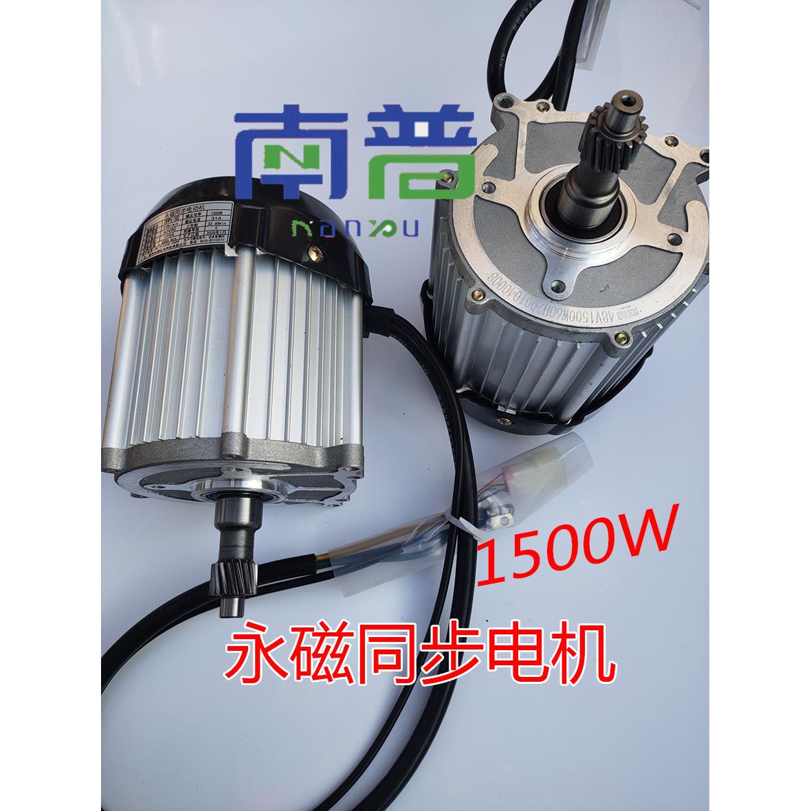 南普永磁同步电机马达电动四轮车新能源车专用1500W60V电动马达