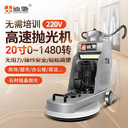 迪驰20寸大理石高速抛光机水磨石结晶瓷砖地坪木地板面清洗打蜡机