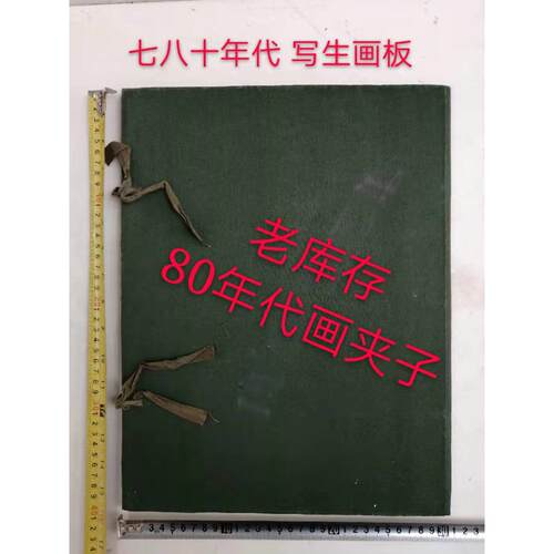 老库存 七八十年代 画具 怀旧画夹子 老画板 老文化用品 速写板