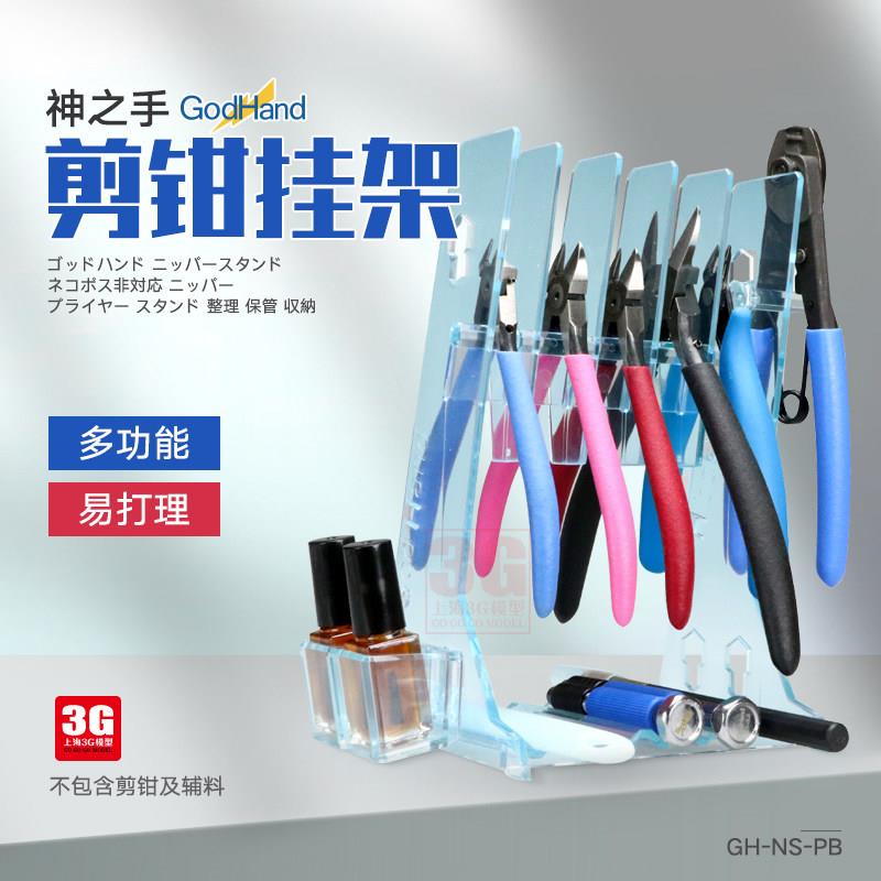 3G模型 神之手模型工具 GH-NS-PB 模型剪钳电钻胶水收纳层架挂架