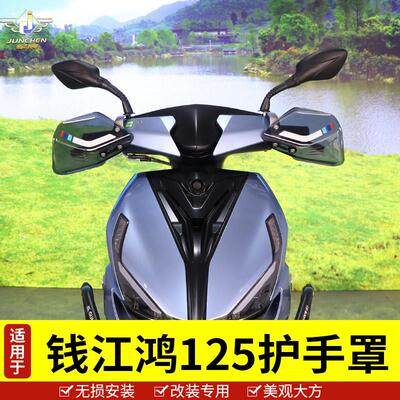 适用于钱江fort鸿125摩托车护手罩QJ125T-6J车把防风挡风挡雨防寒