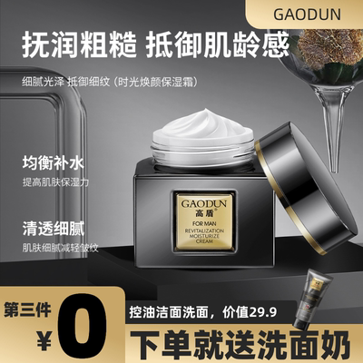 GAODUN高盾新锐小黑瓶男士保湿霜
