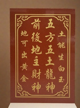 瓷砖雕刻神位门牌对联横匾门口天官灶君福字地主牌定制五方五土