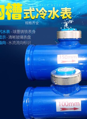 沟槽水表槽机械水平螺翼式家用工业用数字指针冷热4寸dn100勾国标