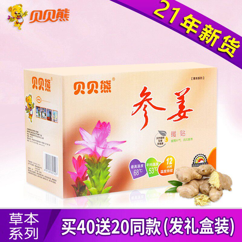 贝贝熊参姜暖贴宝宝暖胃理疗发热贴暖身贴保暖贴宫暖贴寒
