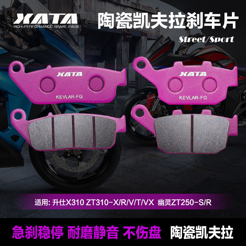 XATA 升仕X310 ZT310-X/R/V/T/VX幽灵ZT250-S/R前后碟刹皮刹车片