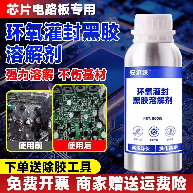 环氧灌封黑胶溶解剂去除固化聚氨酯灌封胶有机硅密封胶ab胶电路板