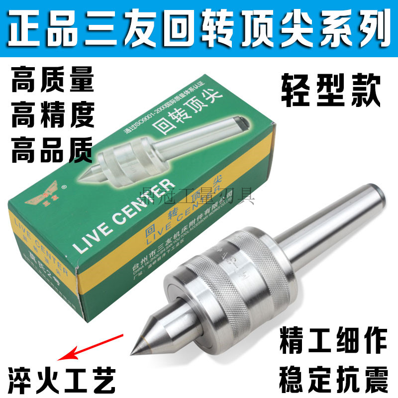 三友回转顶 尖顶针 轻型精密合金活动顶 尖车床莫式号3号号5号
