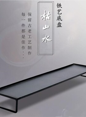 微景观铁艺座盘支架 枯山水沙盘  山石枯木玄关 茶具底座摆件