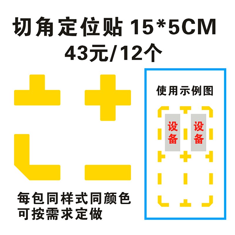 切角定位贴S定位贴定置标签桌面地面定位15*5车间设备四角定位贴