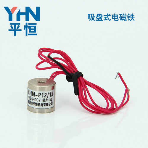 平恒机电 YHN-P12/12 微型电磁铁 吸盘电磁铁DC12/24VDC  直流