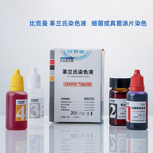 比克曼生物革兰氏染色液复染液碘液脱色液结晶紫显微镜细菌染色剂