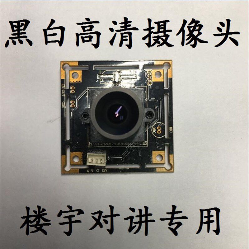 黑白摄像头 楼宇对讲 可视门铃黑白摄像头 黑白摄像头38板32板