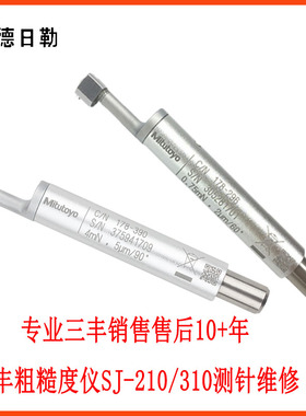 德日勒三丰粗糙度仪SJ210/310测针维修光洁度仪178-296传感器修理
