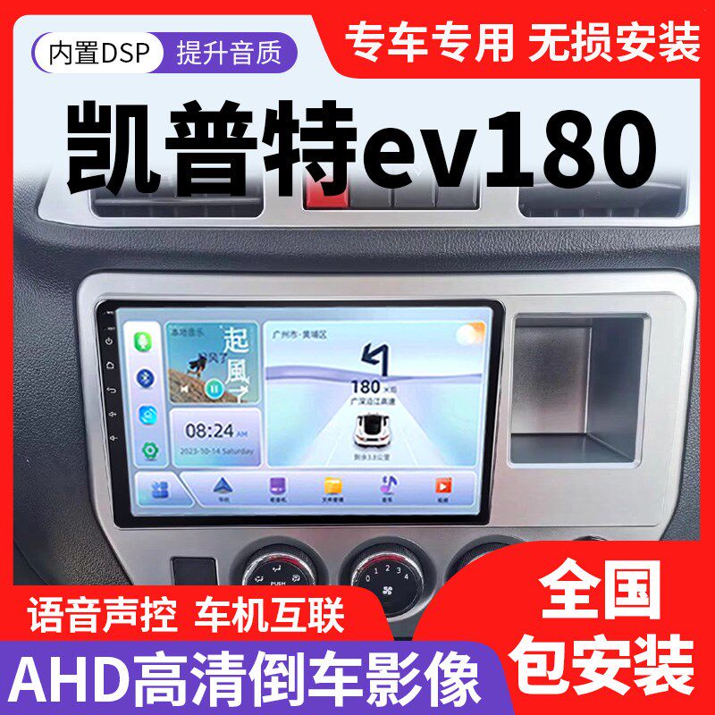 适用东风凯普特EV180导航大屏中控显示屏一体机改装车载倒车影像