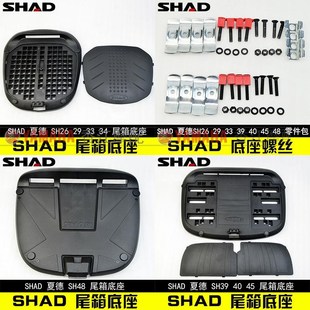 SHAD尾箱夏德尾箱底座螺丝SH23 SH33 SH39 SH40 SH45 SH48尾箱座