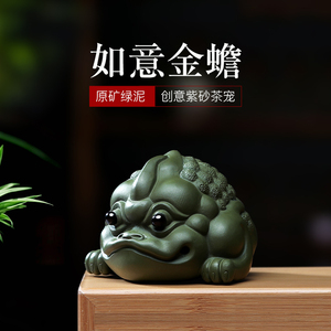 御壶茗香宜兴紫砂纯全手工茶宠绿泥如意金蟾摆件茶道茶玩配件可养