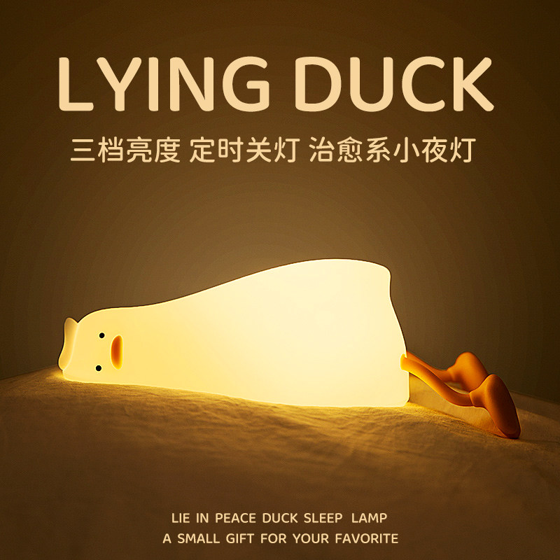 躺平鸭小夜灯可爱儿童牀头卧室睡眠灯哺乳充电拍拍灯氛围矽胶柔光