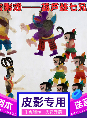 葫芦娃皮影戏道具幼儿园儿童表演人偶戏葫芦七兄弟幕布支架投光灯
