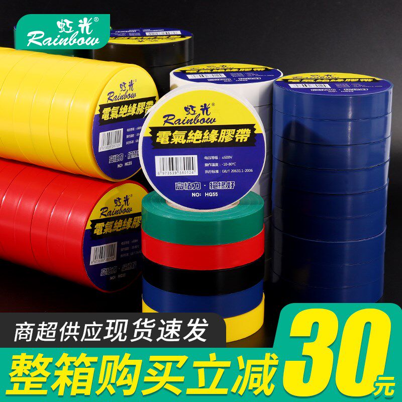 【虹光】电工胶带整箱防水绝缘胶布大卷强粘力耐高温收尾不翘边