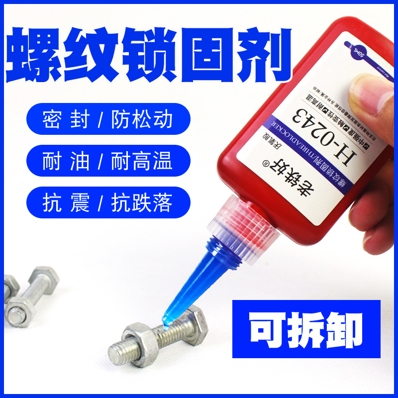 预涂螺纹锁固密封剂耐落螺丝防松动脱落滑丝止退螺钉胶塑料金属螺