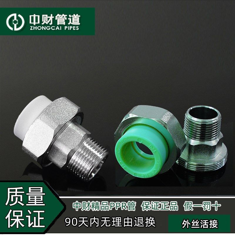 中财管道冷热水管白绿精品工程家装管ppr水管配件 铜螺纹外丝活接