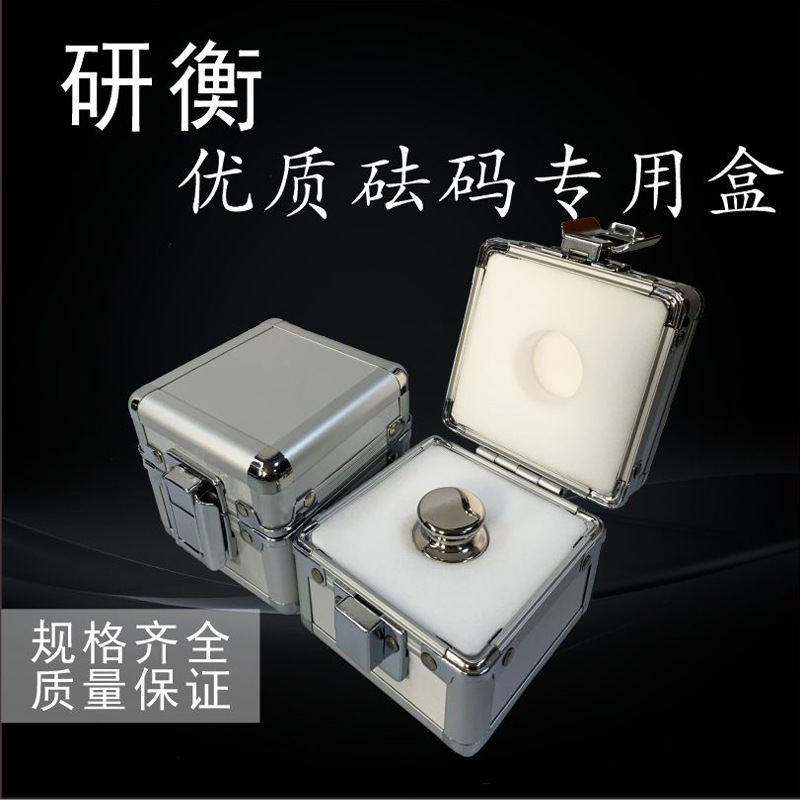 研衡砝码箱铝合金盒子砝码盒0g砝码盒1kg2kg砝码箱子