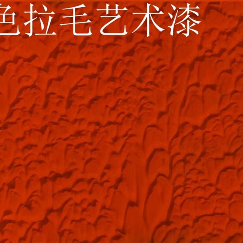 内墙弹性拉毛艺术肌理漆桔红色颗粒漆面漆净味家用室内调色乳胶漆