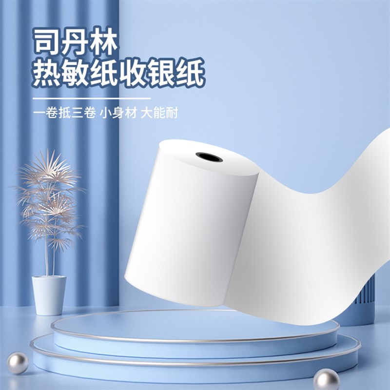 标签纸标签热敏收银纸80x80打印纸热敏纸后厨收银机打印小票纸