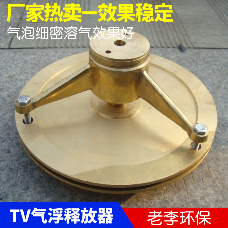 环保铜/不锈钢TV释放器 平面圆盘平板气浮溶气释放器 水处理设备