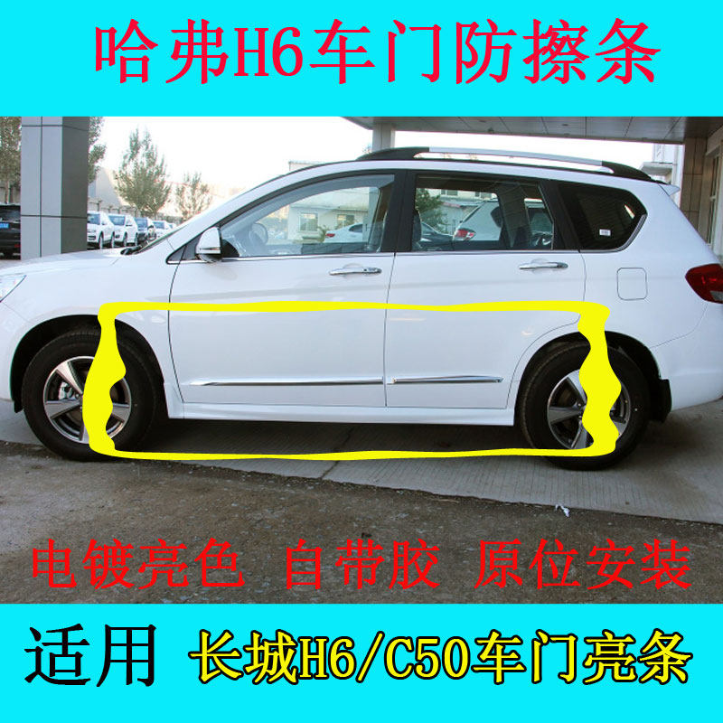 适用长城哈弗H6车门亮条车身亮条h6防擦条防撞条C50车门亮条饰条