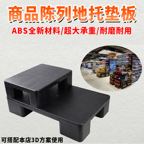 超市陈列垫板塑料栈板商品假底打堆道具黑色托盘地台托盘延伸地堆