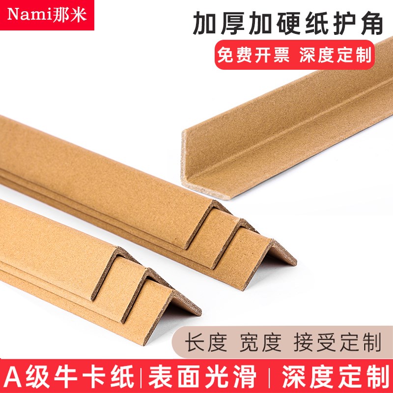 加硬厚保护条L型防撞直角物流运输门窗框家具家电托盘纸护角