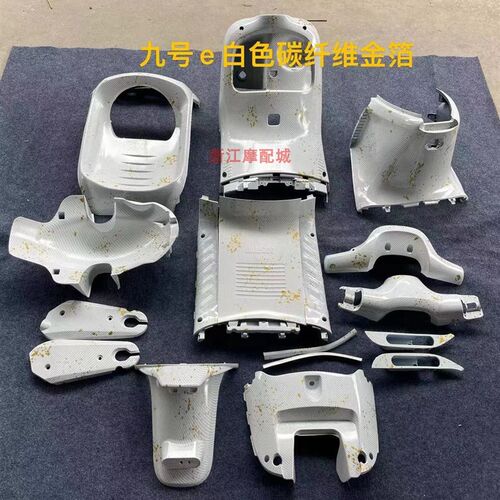 9号电动车E系PP黑件内壳碳纤维纹水转印车壳E80CE100E125/E200P