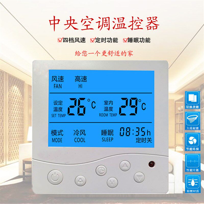 酒店等中央空调液晶温控器风机盘管三速开关控制面板手操器