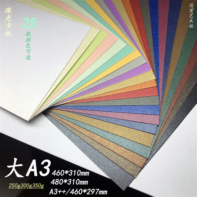 250g 大A3珠光双面彩色卡纸460*310贺卡图文标书封面装饰背景名片