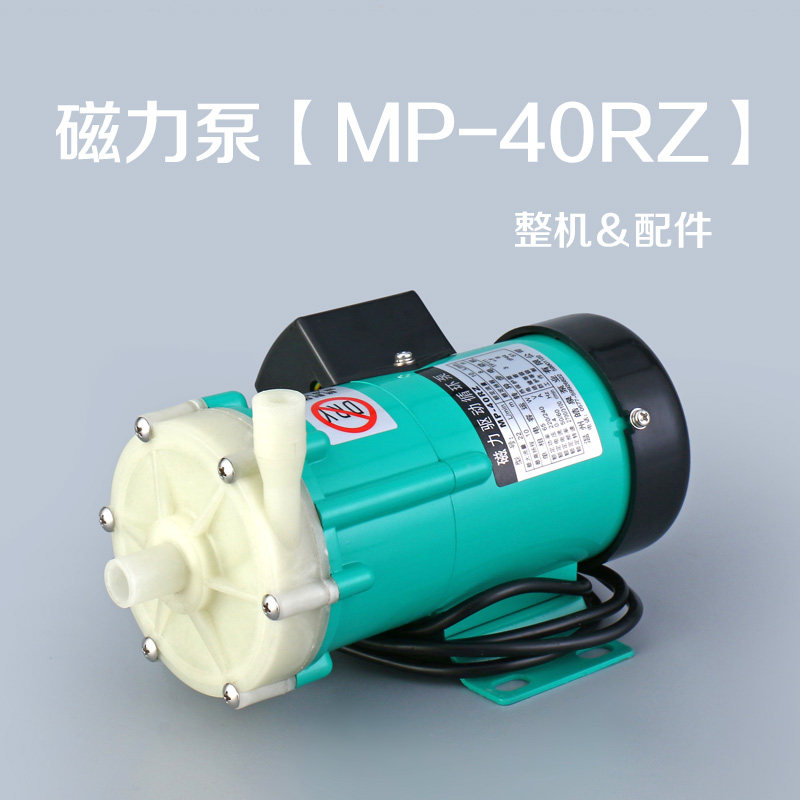 磁力驱动循环泵MP-40RZ耐腐蚀耐酸碱泵化工泵微型磁力泵配件泵头