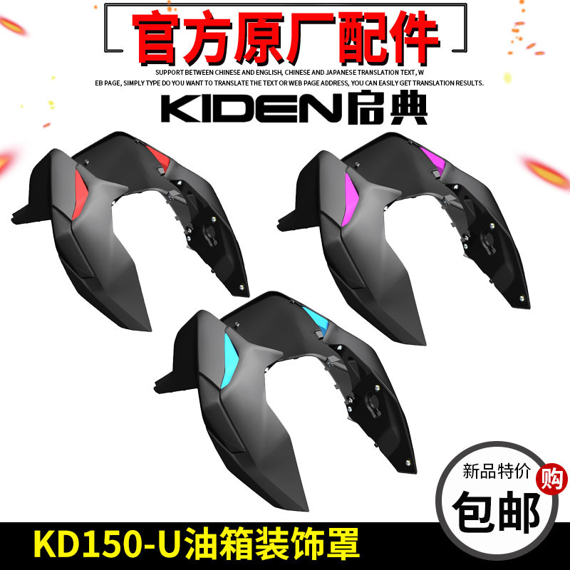 启典配件KD150-U油箱装饰板150U金刚油箱装饰罩 左右罩通风口配件