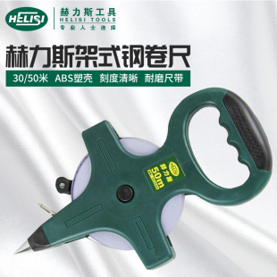 赫力斯架式钢卷尺软尺防水量尺长卷尺30米50米建筑工程测量工具