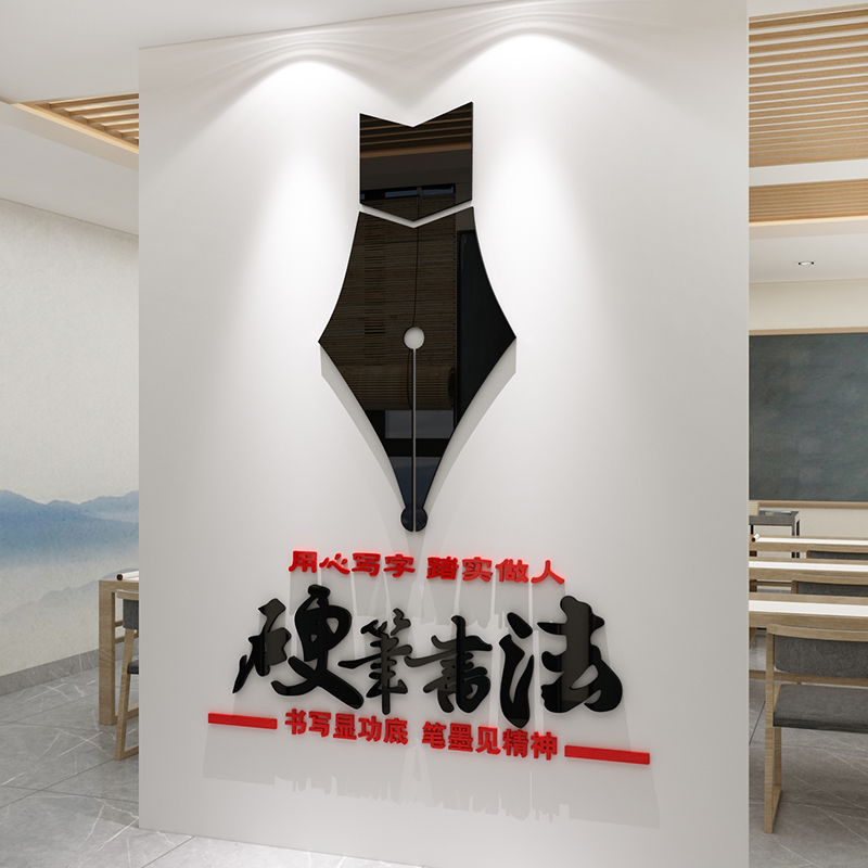 硬笔书法培训机构墙面装饰辅导班级教室文化墙贴画书房布置3d立体