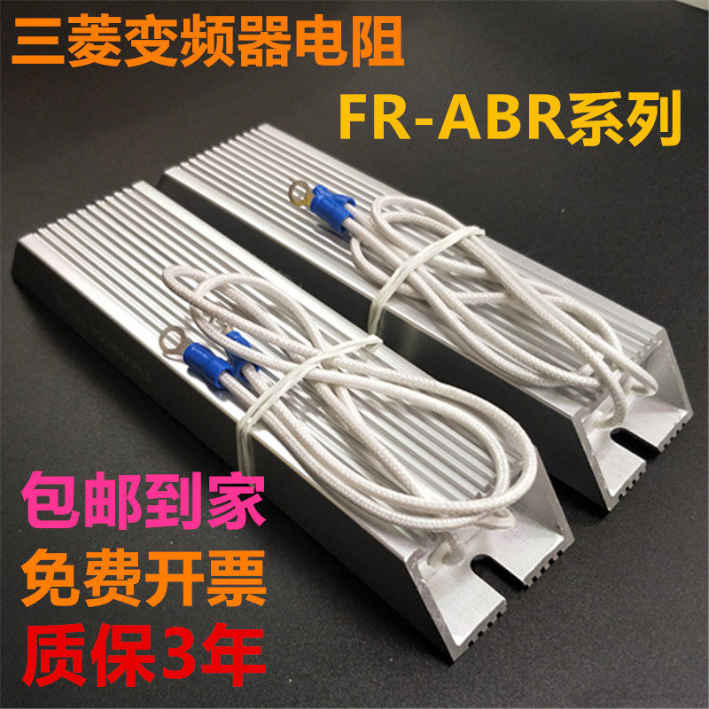 三菱变频器制动刹车电阻FR-ABR-H0.4K/1.5K/2.2K/3.7K/5.5K/7.5K