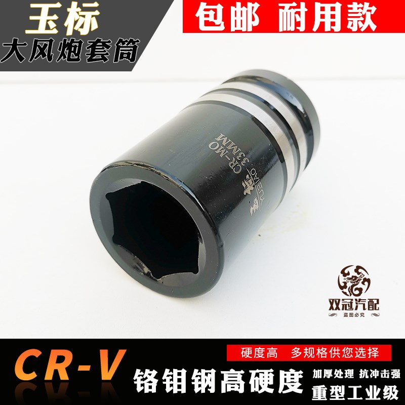 玉标1寸大风炮套筒气动加强重型套筒加长省力扳手厚轮胎套筒头子