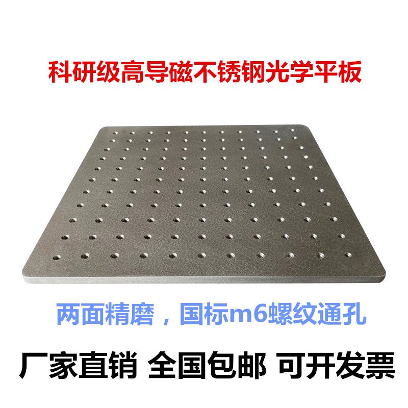 不锈钢光学平板实验平台不锈钢面包板高导磁工作台钢制光学平台