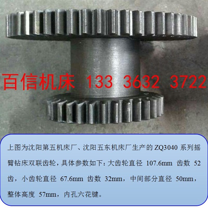 沈阳五机床厂 沈钻ZQ3040x12摇臂钻床双联齿轮配件双联轮Z32/52齿