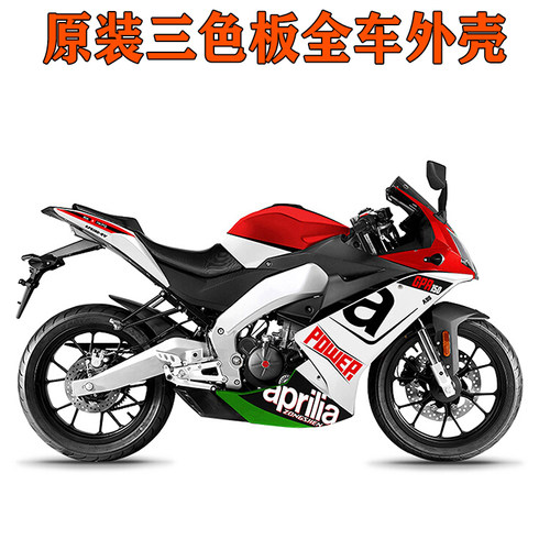 原装阿普利亚GPR150全车外壳三色版画下导流罩尾板油箱侧边护板壳