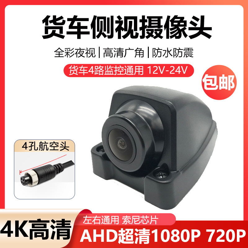 货挂车4路车载监控全彩夜视4K超高清1080P防水左右通用车载摄像头