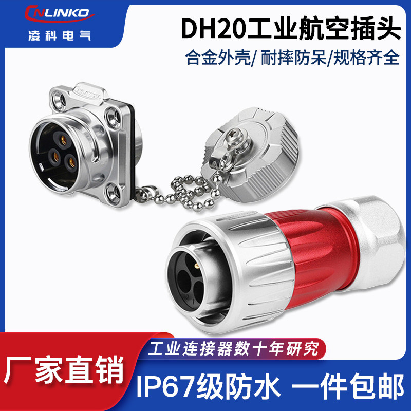 凌科DH-20航空插头插座耐高温2 3 4 5 7 9 12 芯金属盖防水连接器