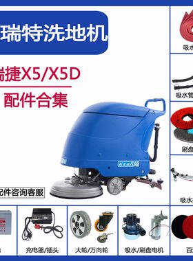 爱瑞特瑞捷X5/X5D洗地机配件吸水胶条水管刷盘电机马达电池万向轮